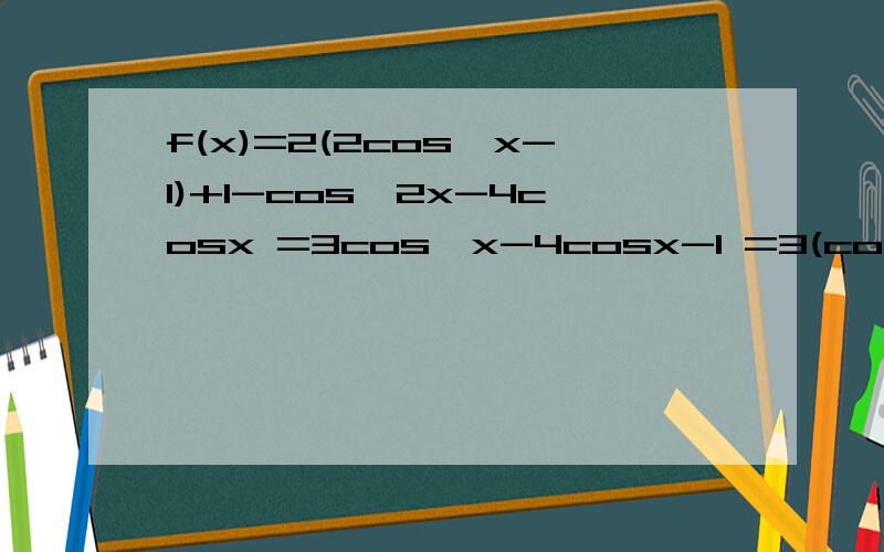 f(x)=2(2cos^x-1)+1-cos^2x-4cosx =3cos^x-4cosx-1 =3(cosx-2/3)^2-7/3 怎样知道当x=2/3是最少值cosx的取值范围不是[-1,1]么,要怎样知道就是2/3就是最少值而不是-1,-0.5,0.4.或者别的.是不是把里面平方那块数都看作0