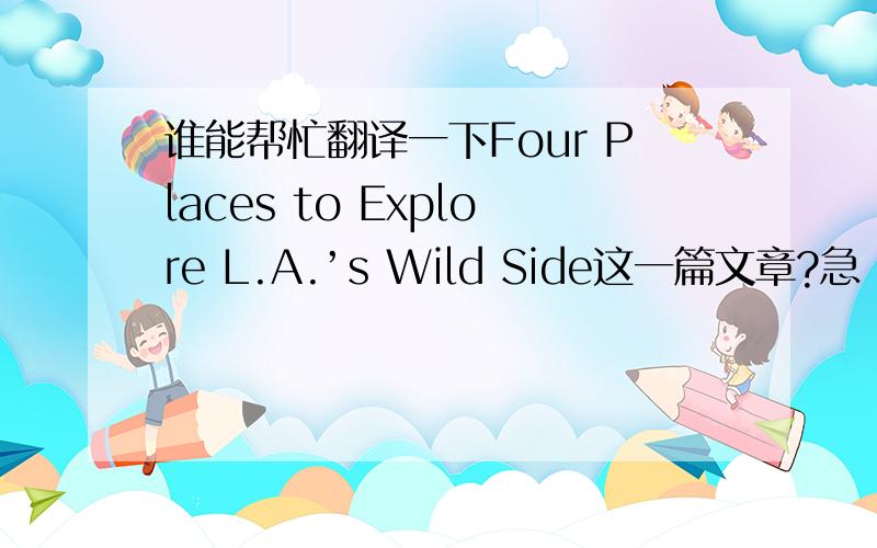 谁能帮忙翻译一下Four Places to Explore L.A.’s Wild Side这一篇文章?急