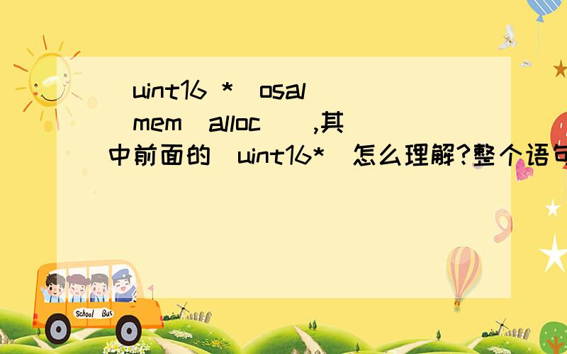 (uint16 *)osal_mem_alloc(),其中前面的（uint16*）怎么理解?整个语句如何理解?