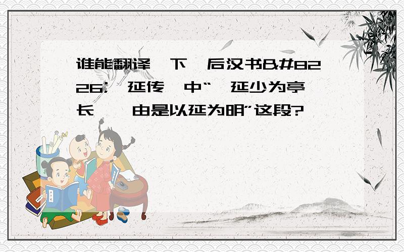 谁能翻译一下《后汉书•虞延传》中“虞延少为亭长——由是以延为明”这段?