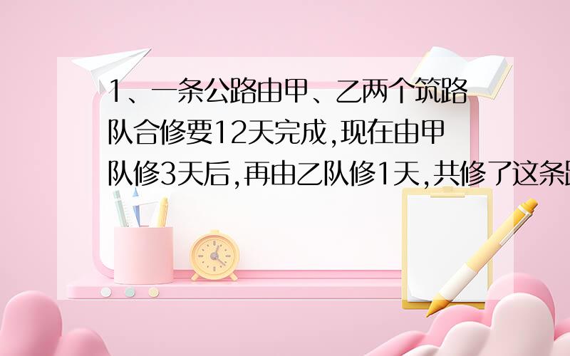 1、一条公路由甲、乙两个筑路队合修要12天完成,现在由甲队修3天后,再由乙队修1天,共修了这条路的3/20.如果这条公路由甲对单独修,要几天修完?2、甲、乙、丙三人赛跑,甲比乙快1/10,丙比乙慢