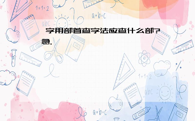 鲞字用部首查字法应查什么部? 急.