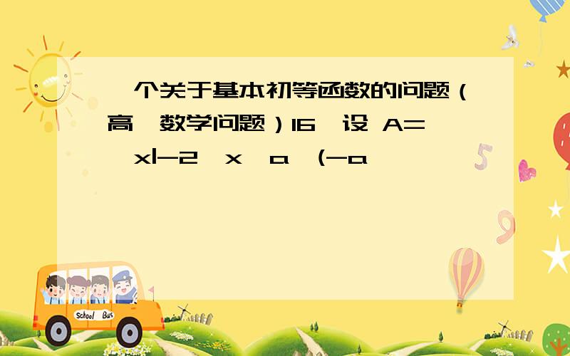 一个关于基本初等函数的问题（高一数学问题）16、设 A={x|-2≤x≤a,(-a