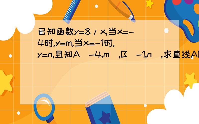 已知函数y=8/x,当x=-4时,y=m,当x=-1时,y=n,且知A（-4,m),B(-1,n),求直线AB的解析式.什么叫解析式?