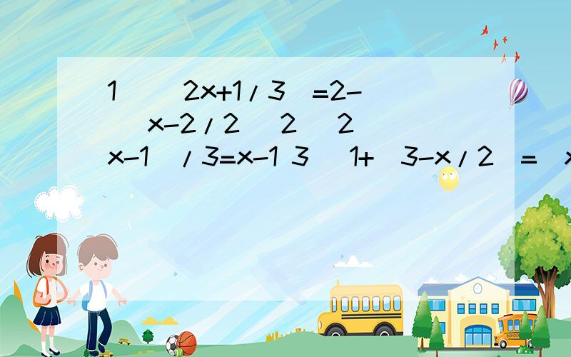 1) （2x+1/3）=2- (x-2/2) 2) 2(x-1)/3=x-1 3) 1+(3-x/2)=(x+4/3)-2 4）（x/0.7)-(0.17-0.2x/0.03)=1