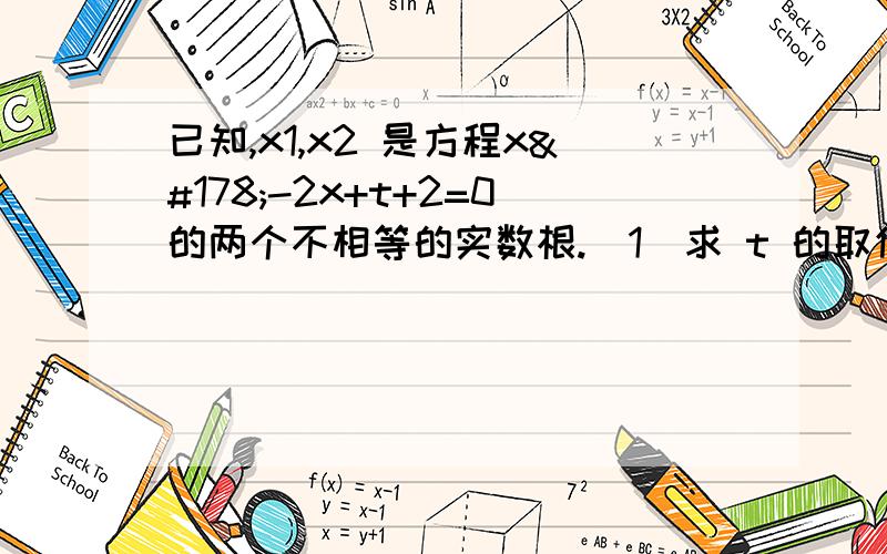 已知,x1,x2 是方程x²-2x+t+2=0的两个不相等的实数根.（1）求 t 的取值范围?（2）设S=x1²+x2²,求 S 关于 t 的函数关系式?