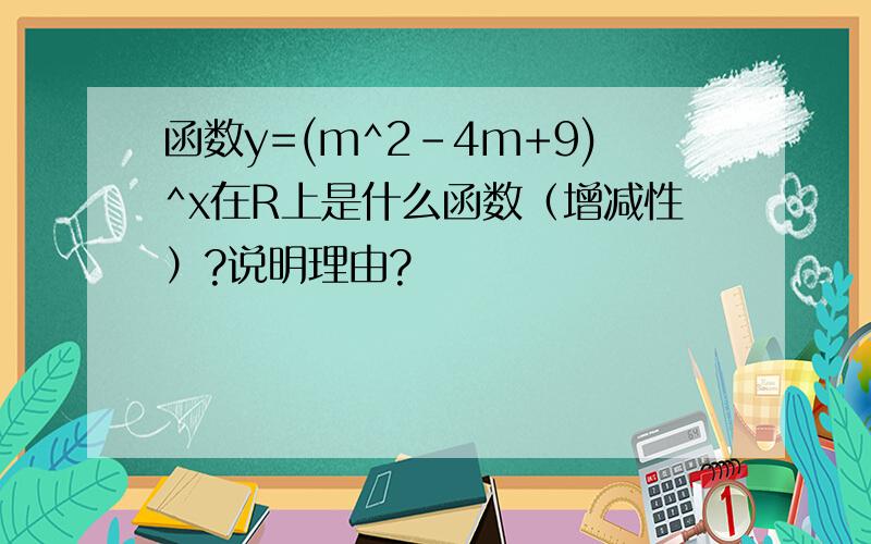 函数y=(m^2-4m+9)^x在R上是什么函数（增减性）?说明理由?