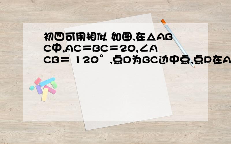 初四可用相似 如图,在△ABC中,AC＝BC＝20,∠ACB＝ 120°,点D为BC边中点,点P在AC上由点A向 点C移动,以P为角的顶点,在PD边的顺时针方 向作∠DPQ＝60°,PQ交直线AB于点E.⑴试判定△PDE的形状,并给予证明