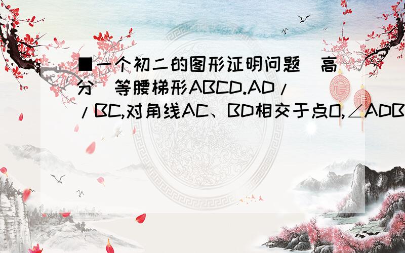 ■一个初二的图形证明问题(高分)等腰梯形ABCD.AD//BC,对角线AC、BD相交于点O,∠ADB=60,E、F、G分别是OA、OB、CD的中点判断△EFG的的形状,并说明理由.