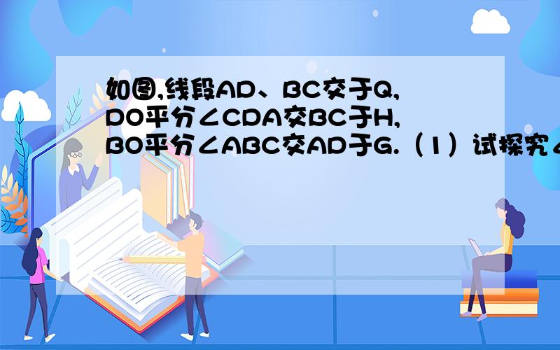 如图,线段AD、BC交于Q,DO平分∠CDA交BC于H,BO平分∠ABC交AD于G.（1）试探究∠A、∠O、∠C之间的数量关系,并说明理由.（2）若∠A：∠C：∠O=2：4：m,求m的值.