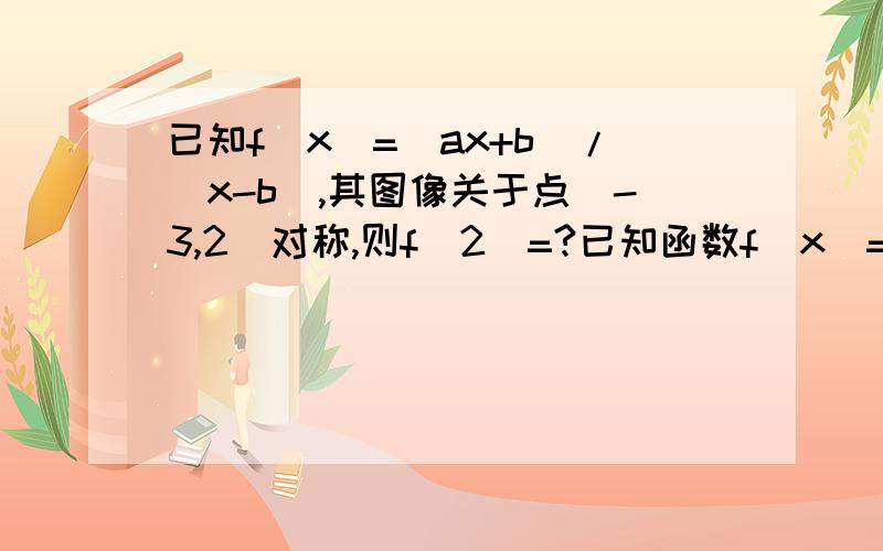 已知f(x)=(ax+b)/(x-b),其图像关于点(-3,2)对称,则f(2)=?已知函数f(x)=(ax+b)/(x-b),其图像关于（-3,2）对称,那f(2)=?请解析的细致点