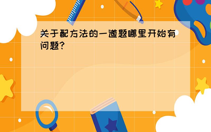 关于配方法的一道题哪里开始有问题?