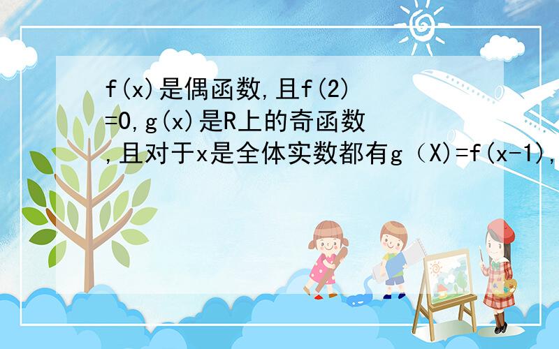 f(x)是偶函数,且f(2)=0,g(x)是R上的奇函数,且对于x是全体实数都有g（X)=f(x-1),则f（2010）的值是什么