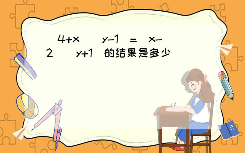 (4+x)(y-1)=(x-2)(y+1)的结果是多少