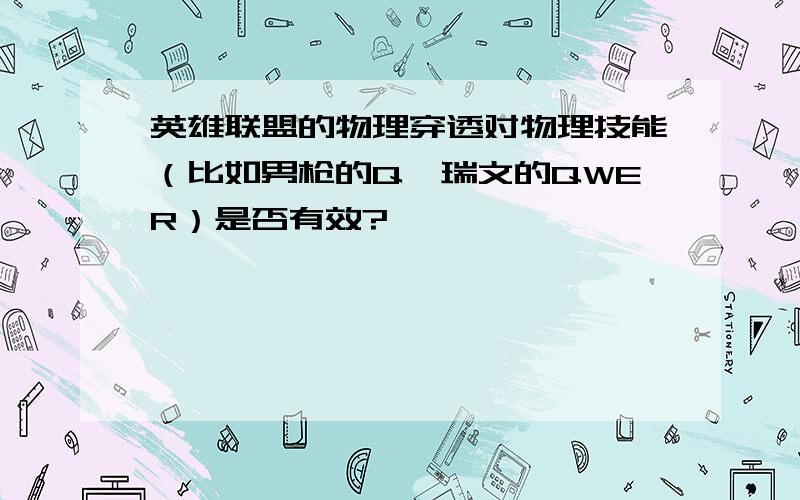 英雄联盟的物理穿透对物理技能（比如男枪的Q,瑞文的QWER）是否有效?