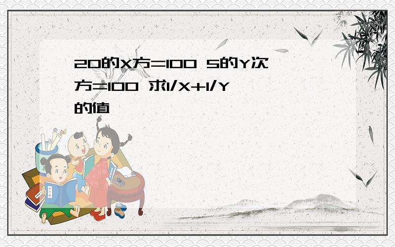 20的X方=100 5的Y次方=100 求1/X+1/Y的值