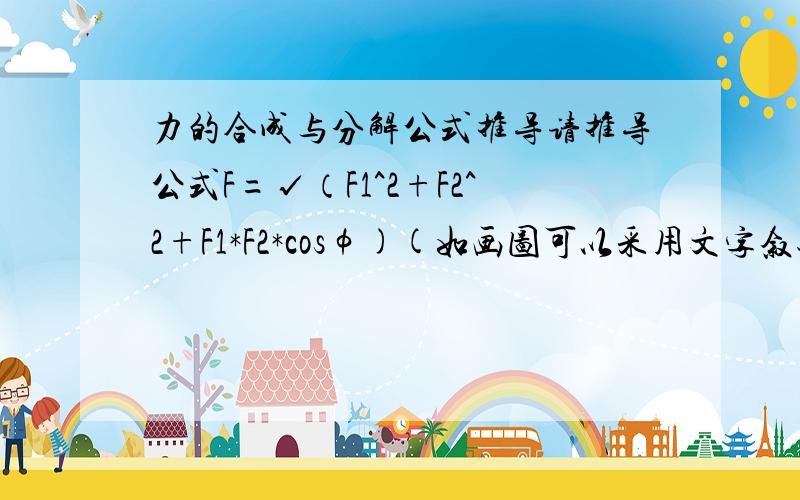 力的合成与分解公式推导请推导公式F=√（F1^2+F2^2+F1*F2*cosφ)(如画图可以采用文字叙述)