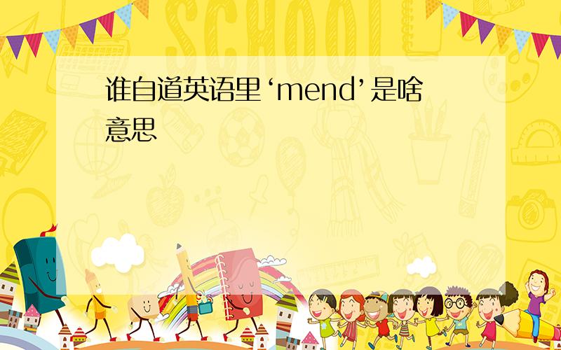 谁自道英语里‘mend’是啥意思