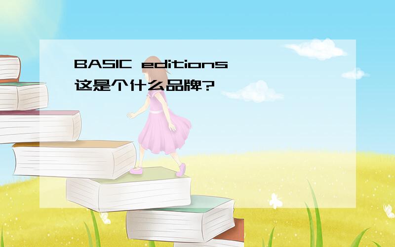 BASIC editions这是个什么品牌?