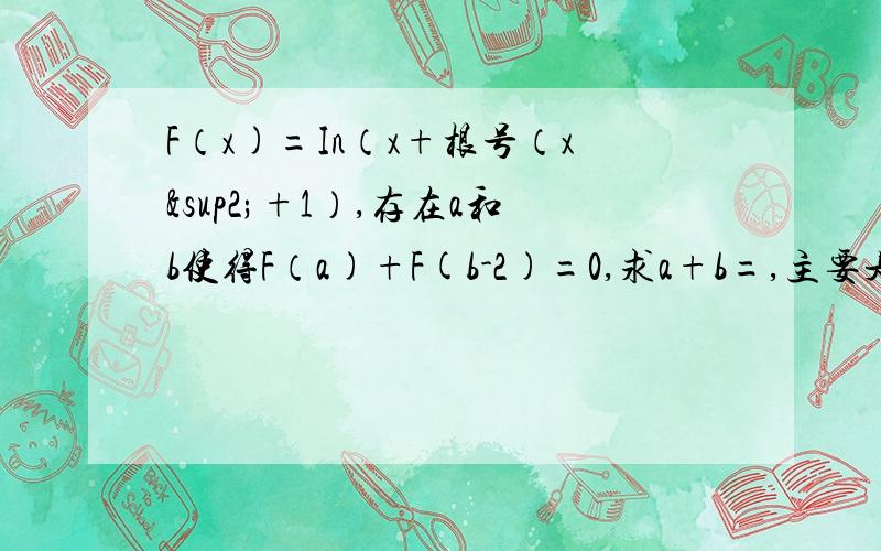 F（x)=In（x+根号（x²+1）,存在a和b使得F（a)+F(b-2)=0,求a+b=,主要是要解主要是要解析,选项就不写了.F（x)=In[x+根号（x²+1）]