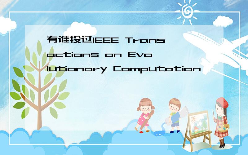 有谁投过IEEE Transactions on Evolutionary Computation