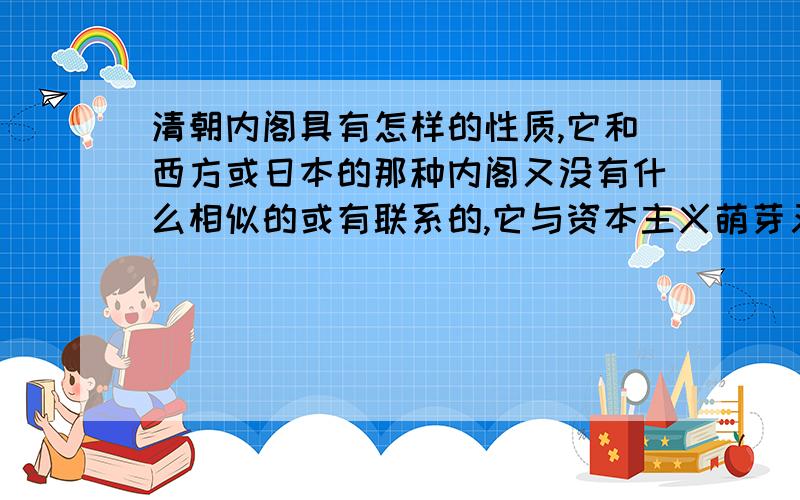 清朝内阁具有怎样的性质,它和西方或日本的那种内阁又没有什么相似的或有联系的,它与资本主义萌芽又没有关系?