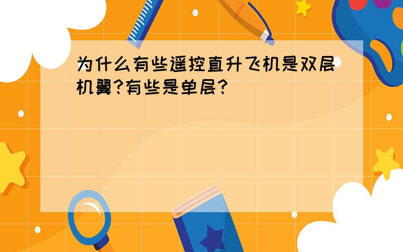 为什么有些遥控直升飞机是双层机翼?有些是单层?