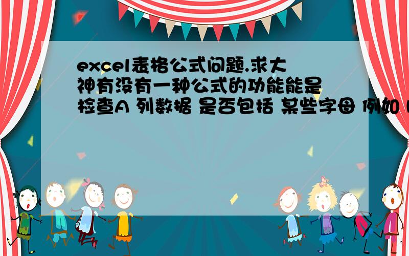 excel表格公式问题.求大神有没有一种公式的功能能是 检查A 列数据 是否包括 某些字母 例如 key. 如果有,B列自动填入 keychain.有的话要用什么公式?谢谢