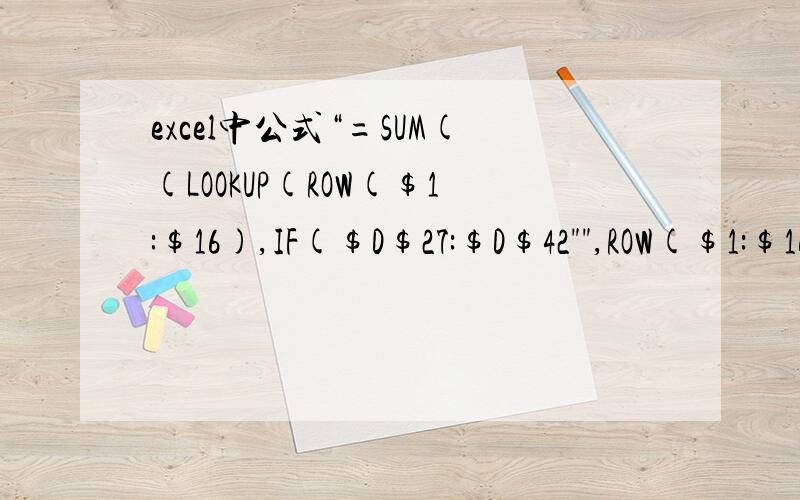 excel中公式“=SUM((LOOKUP(ROW($1:$16),IF($D$27:$D$42