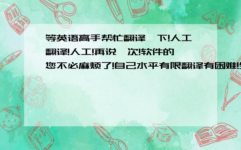 等英语高手帮忙翻译一下!人工翻译!人工!再说一次!软件的您不必麻烦了!自己水平有限翻译有困难!坐等不计较分数的好心人!谢谢了!广告是一种特殊的交际行为,几乎所有的广告都可以看作是