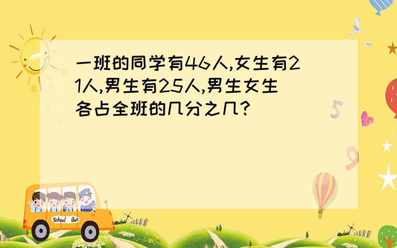 一班的同学有46人,女生有21人,男生有25人,男生女生各占全班的几分之几?