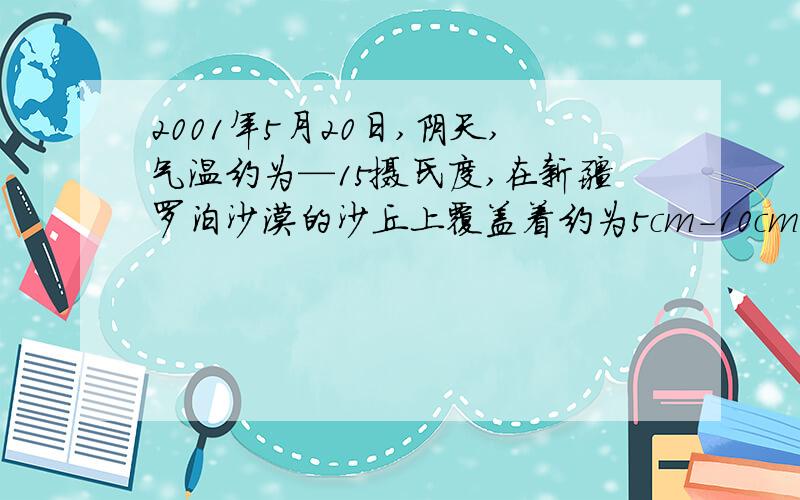 2001年5月20日,阴天,气温约为—15摄氏度,在新疆罗泊沙漠的沙丘上覆盖着约为5cm-10cm厚的积雪,然后过了约20min雪不见了,而脚下却是干爽的沙地,这一现象令在场的科学家不知为什么?（1）雪不见