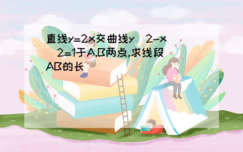 直线y=2x交曲线y^2-x^2=1于A,B两点,求线段AB的长