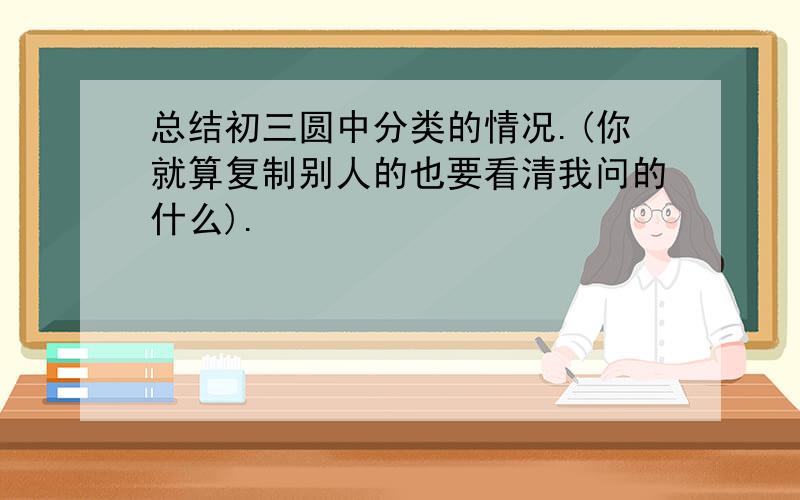 总结初三圆中分类的情况.(你就算复制别人的也要看清我问的什么).