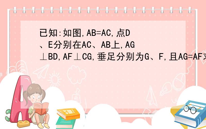 已知:如图,AB=AC,点D、E分别在AC、AB上,AG⊥BD,AF⊥CG,垂足分别为G、F,且AG=AF求证：AD=AE