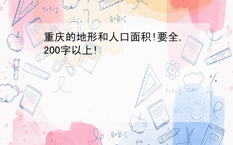 重庆的地形和人口面积!要全,200字以上!