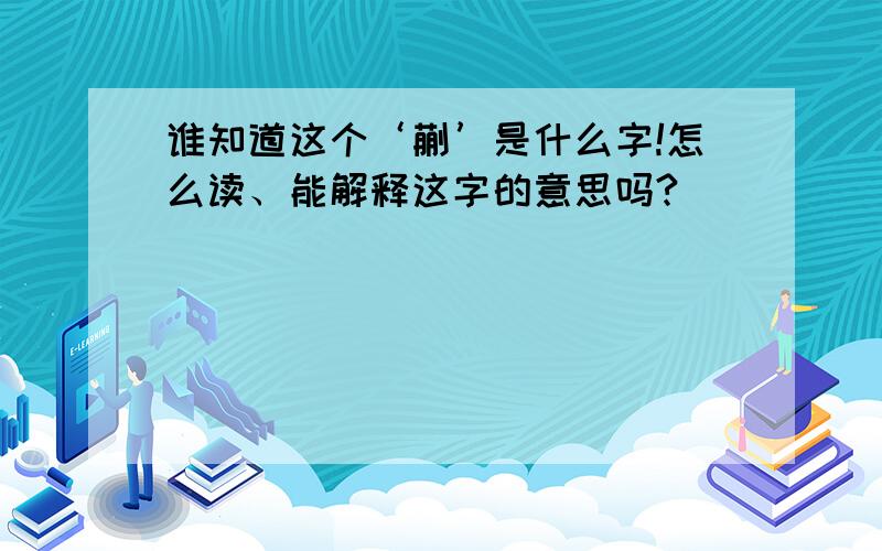 谁知道这个‘蒯’是什么字!怎么读、能解释这字的意思吗?