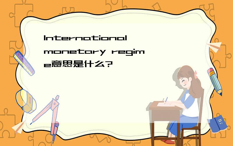 International monetary regime意思是什么?