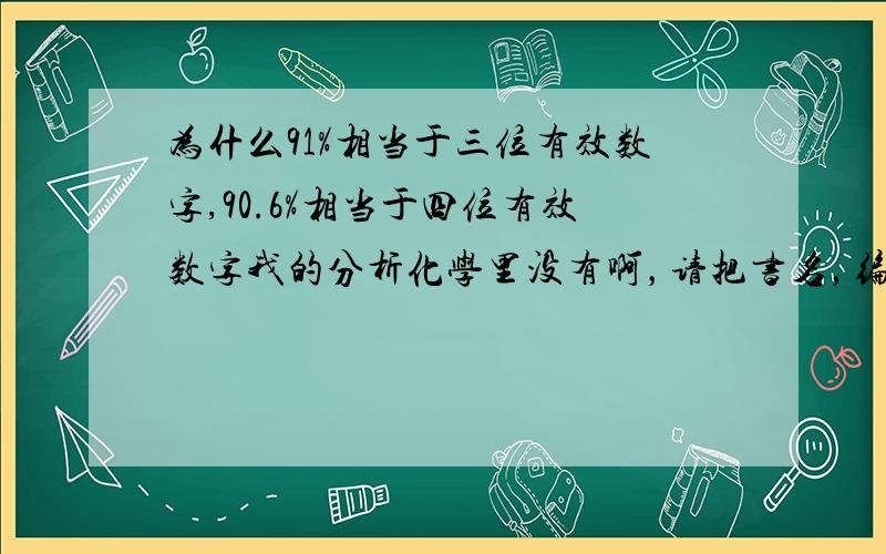 为什么91%相当于三位有效数字,90.6%相当于四位有效数字我的分析化学里没有啊，请把书名，编者，第几页等说出来，我好去查书