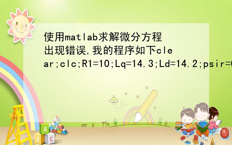 使用matlab求解微分方程出现错误,我的程序如下clear;clc;R1=10;Lq=14.3;Ld=14.2;psir=0.033;np=1.0;beta=0.0159;uq=0;TL=0;J=4.65*10^(-5);PMSM=inline('[(ud-R1*y(1)+y(3)*Lq*y(2))/Ld;(uq-R1*y(2)-y(3)*Ld*y(1)-y(3)*psir)/Lq;(np*psir*y(2)+np*(Ld