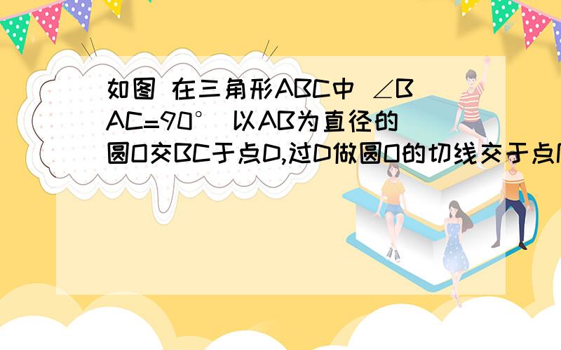 如图 在三角形ABC中 ∠BAC=90° 以AB为直径的圆O交BC于点D,过D做圆O的切线交于点P.求证 PA=PC