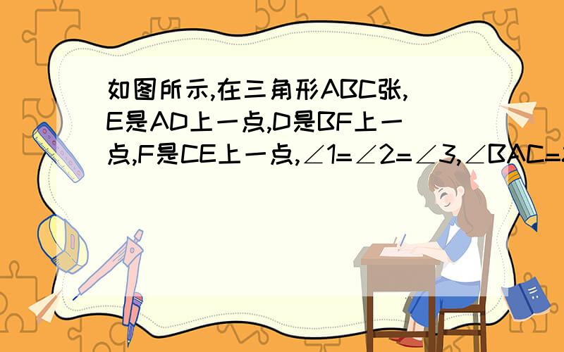 如图所示,在三角形ABC张,E是AD上一点,D是BF上一点,F是CE上一点,∠1=∠2=∠3,∠BAC=80°,求∠DEF的度数