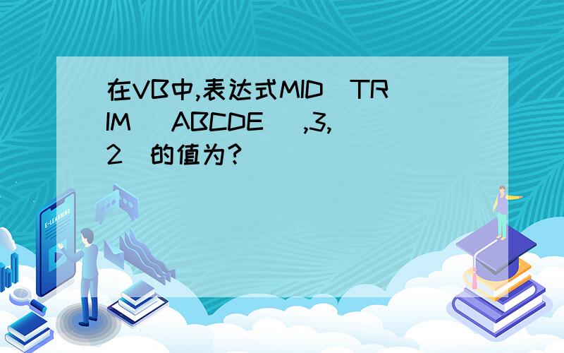 在VB中,表达式MID(TRIM( ABCDE ),3,2)的值为?