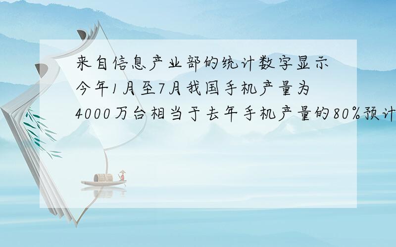 来自信息产业部的统计数字显示今年1月至7月我国手机产量为4000万台相当于去年手机产量的80%预计明年年底手机产量将达到9800万台,试求这两年手机产量平均每年的增长率.