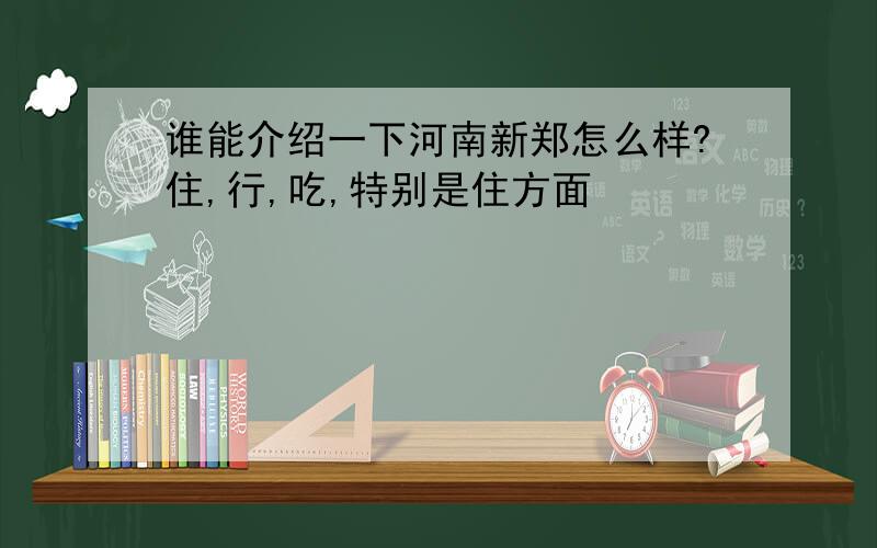 谁能介绍一下河南新郑怎么样?住,行,吃,特别是住方面