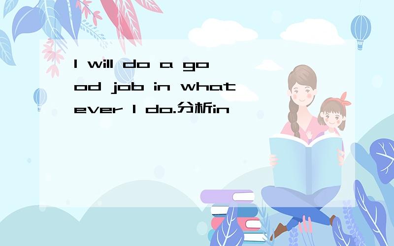 I will do a good job in whatever I do.分析in