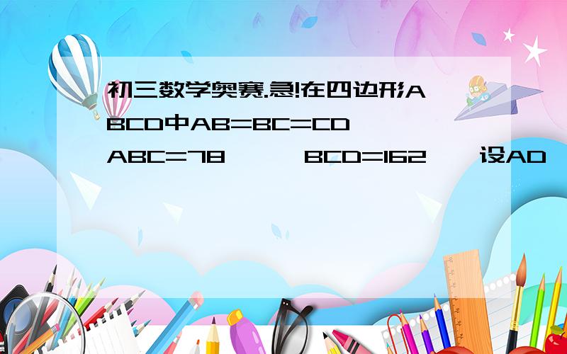 初三数学奥赛.急!在四边形ABCD中AB=BC=CD,∠ABC=78°,∠BCD=162°,设AD,BC延长线相交E,则∠AEB=?麻烦把证明过程写出来,谢了!这是大概的图