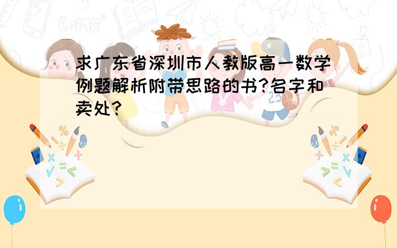 求广东省深圳市人教版高一数学例题解析附带思路的书?名字和卖处?