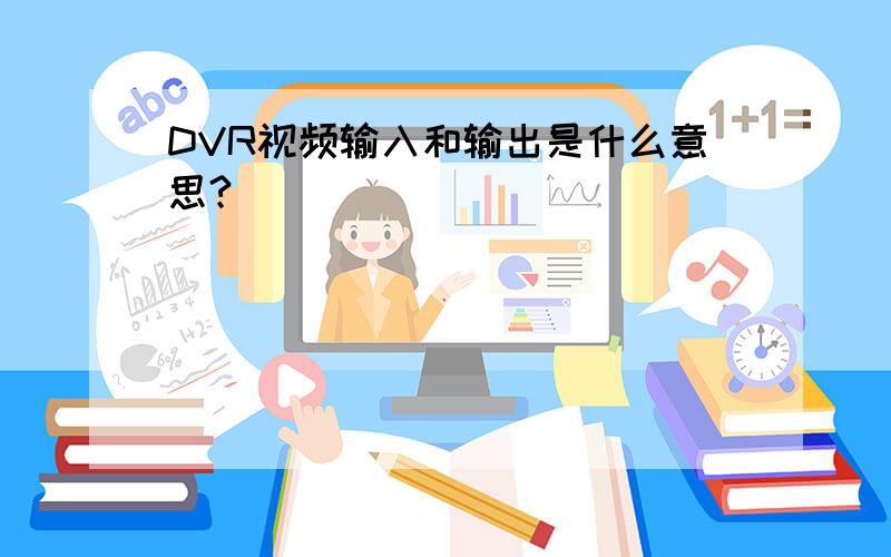 DVR视频输入和输出是什么意思?