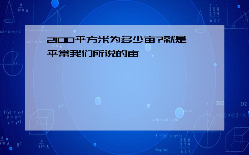 2100平方米为多少亩?就是平常我们所说的亩